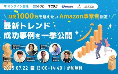 月商1000万を超えたいAmazon事業者限定最新トレンドと成功事例を公開するセミナー