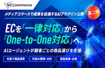 W2、ECを「一律対応」から「One-to-One対応」へ、AIエージェントで顧客ごとの商品選びを支援
