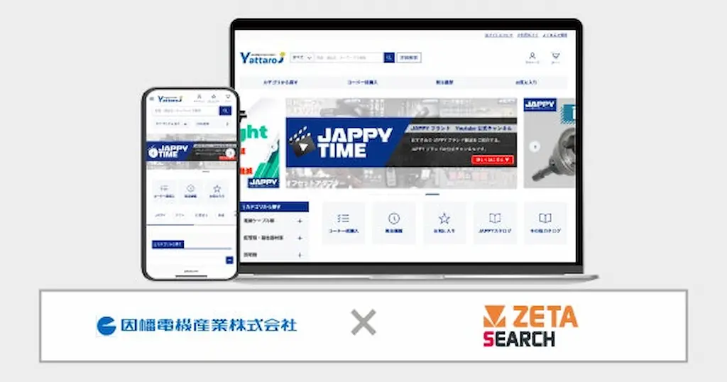 因幡電機産業が運営する電設資材卸売りECサイトヤッタロウにZETA SEARCHが導入