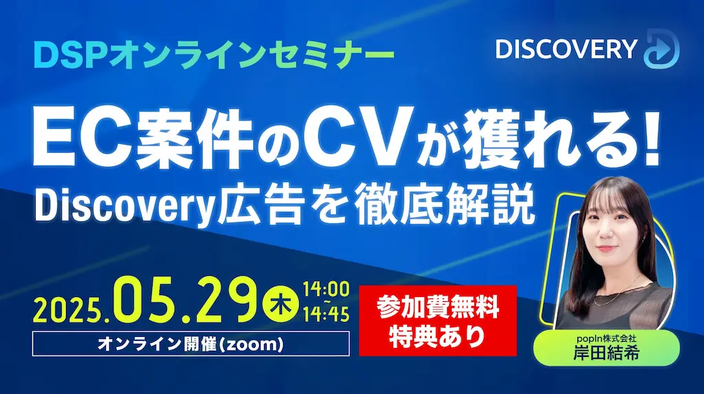 DSPオンラインセミナーEC案件のCVが獲れるDiscovery広告を徹底解説