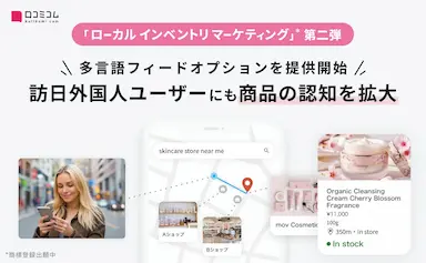 小売業界向け多言語フィードオプション提供開始