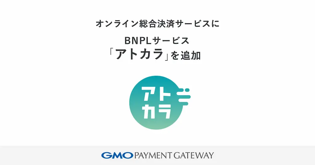 オンライン決済サービスに後払い決済サービスアトカラを追加