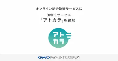 オンライン決済サービスに後払い決済サービスアトカラを追加