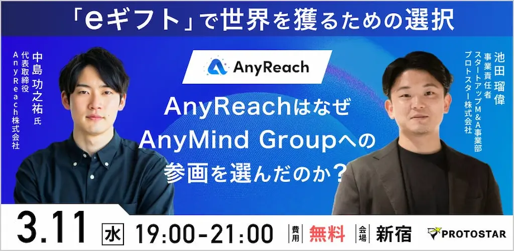 AnyReach株式会社の中島氏が登壇するeギフトに関するイベント