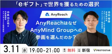 AnyReach株式会社の中島氏が登壇するeギフトに関するイベント