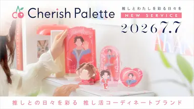 推し色コーディネートを楽しめるライトカスタム新ブランドCherish Palette誕生
