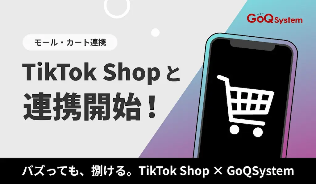 通販一元管理システムGoQSystemがTikTok Shopとの連携を開始