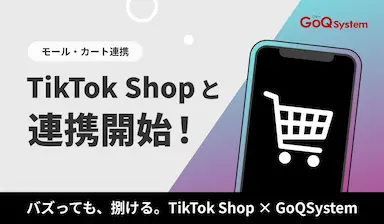 通販一元管理システムGoQSystemがTikTok Shopとの連携を開始
