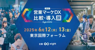 Eight EXPO 第4回 営業マーケDX 比較導入展に出展