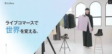 ライブコマース事業を展開するCellestがコーポレートサイトとサービスサイトをリニューアル