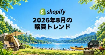 Shopify、2026年8月の国内販売動向を発表 キャンプ用コンロは前月比約3.8倍に