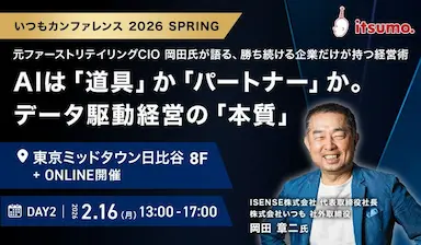 itsumoカンファレンス2026で岡田章二氏が語るAI時代の次世代経営戦略