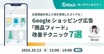 Googleショッピング広告のデータフィード改善テクニック7選を解説する無料セミナー