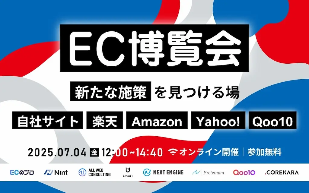 EC博覧会新たな施策が見つかる場でのセミナー開催