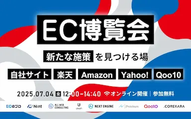 EC博覧会新たな施策が見つかる場楽天AmazonYahooQoo10自社サイト20250704無料セミナー開催
