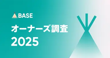 BASEオーナーズ調査2025発表とネットショップ運営実態