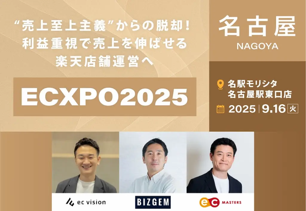 名古屋で利益経営への転換を学ぶECXPO2025開催