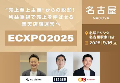 利益経営への転換を学ぶECXPO2025名古屋開催