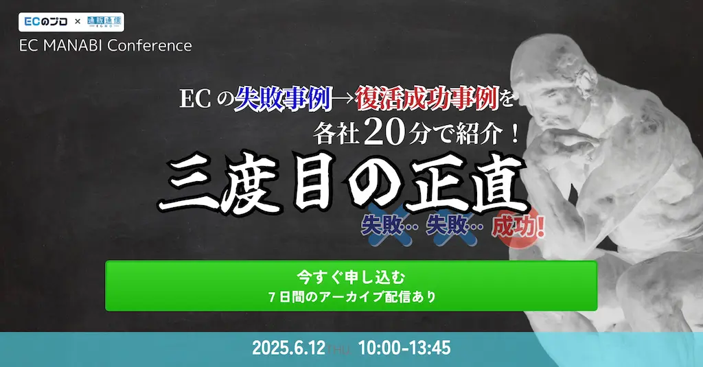 EC MANABI Conference ECの失敗事例復活成功事例を各社20分で紹介