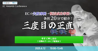 EC MANABI Conference ECの失敗事例復活成功事例を各社20分で紹介