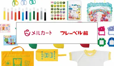 フレーベル館がオンラインショップをリニューアルしメルカートを採用