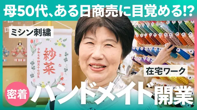 ハンドメイド開業密着