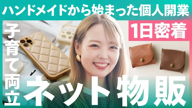 ネット物販密着動画