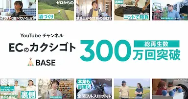 ネットショップ運営の裏側を伝えるBASE公式YouTubeチャンネルECのカクシゴト開設8ヶ月で総再生回数300万回突破