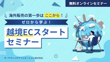 海外販売の第一歩越境ECスタートセミナーを開催