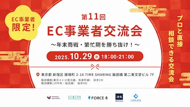 第11回EC事業者交流会年末商戦繁忙期対策セミナー