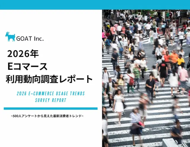 2026年EC利用動向調査レポート表紙イメージ