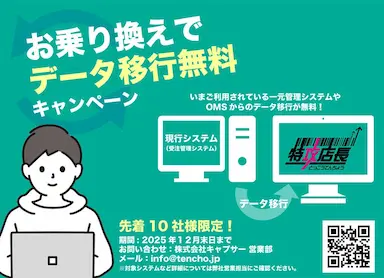 特攻店長への乗り換えでデータ移行無料キャンペーン開始