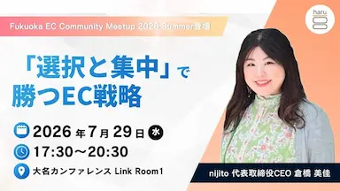 haru CEO倉橋美佳氏 Fukuoka EC Community Meetup 2026 Summer登壇