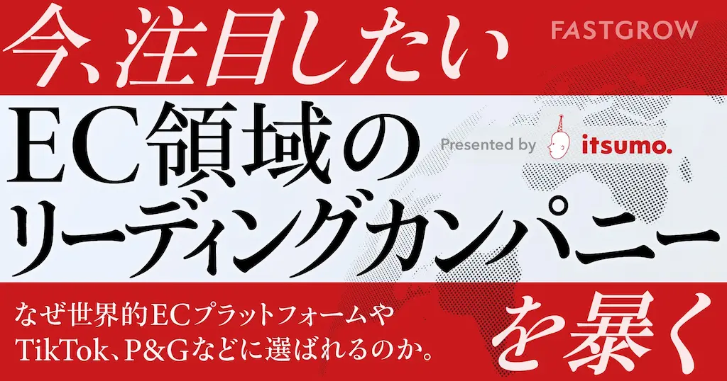 株式会社いつもの成長戦略をFastGrowが独占取材