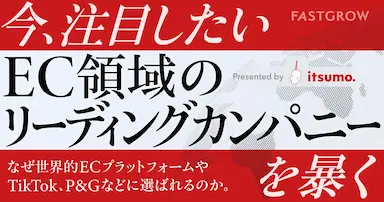 株式会社いつもの成長戦略をFastGrowが独占取材