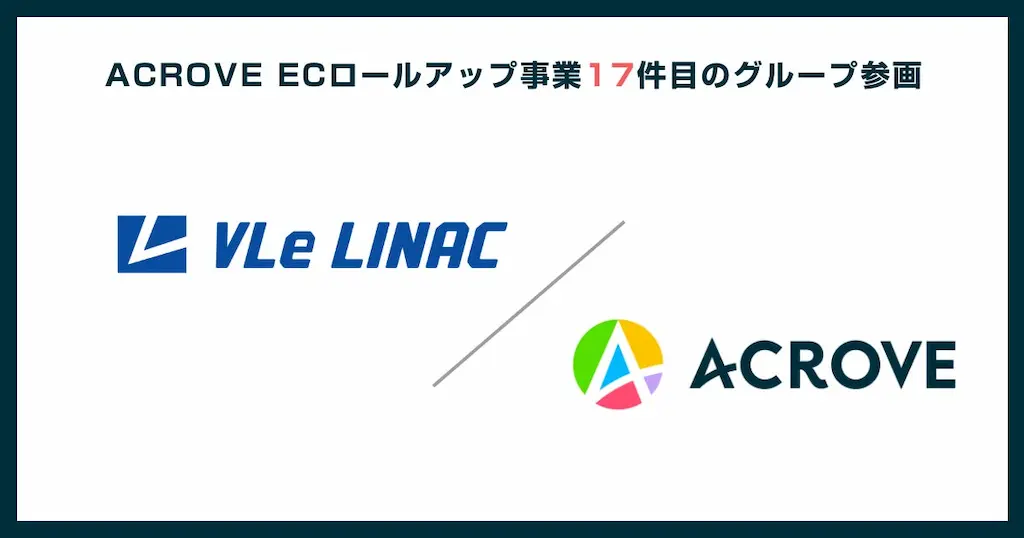 ACROVEがVLeライナックと提携しCRM強化の体制を構築