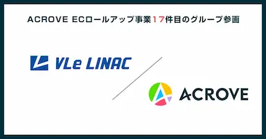 ACROVEがVLeライナックと提携しCRM強化の体制を構築