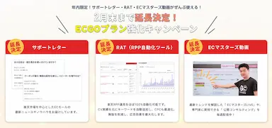 ECGOプラン強化キャンペーン期間延長と機能拡充