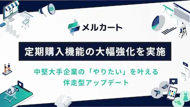 メルカートが定期購入機能を強化し顧客体験を最適化