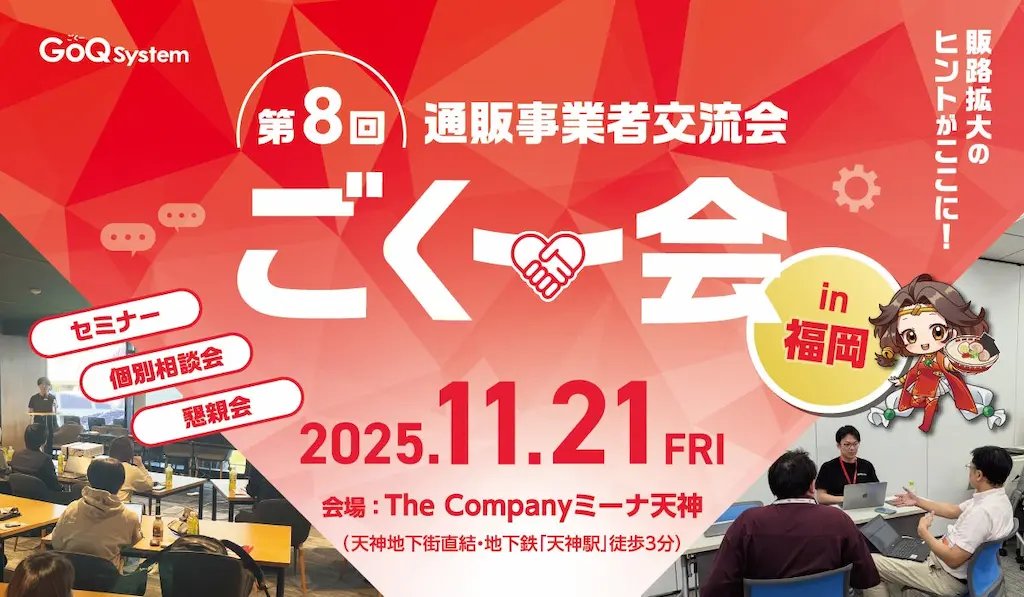 EC事業者向け交流イベント第8回ごくー会福岡開催決定