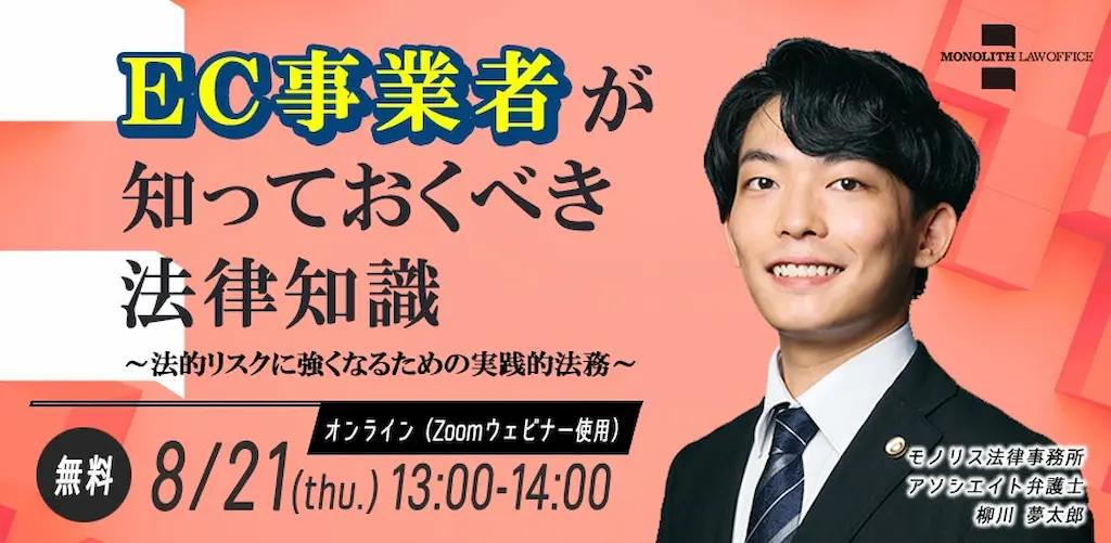 EC事業者向け法務セミナーのお知らせ