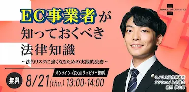 EC事業者向け法務セミナーのお知らせ
