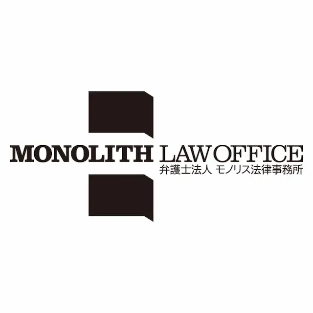 EC法務に強みを持つモノリス法律事務所