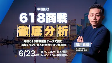 中国EC市場の618商戦セミナー開催