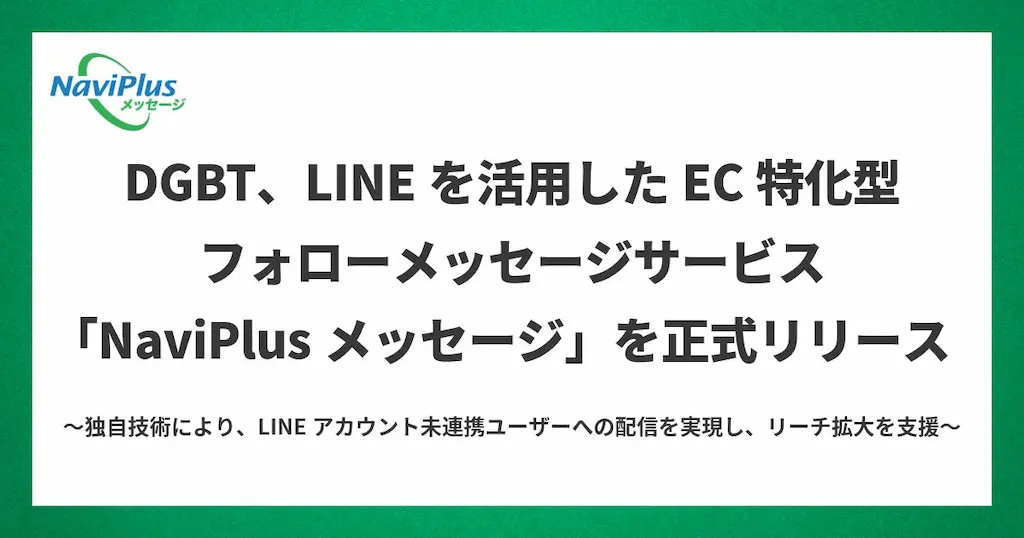 DGBTがLINEを活用したEC特化型フォローメッセージサービスNaviPlusメッセージをリリース