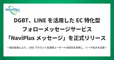 DGBTがLINEを活用したEC特化型フォローメッセージサービスNaviPlusメッセージをリリース