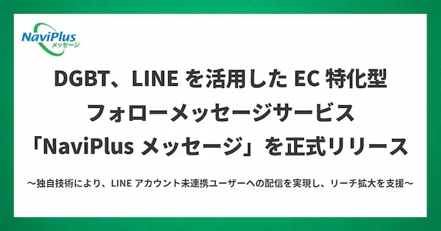 NaviPlusメッセージ サービスイメージ
