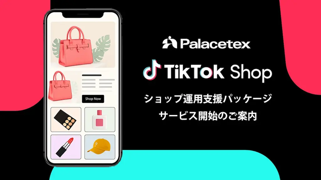 コマース成長支援のパレステックスがTikTok Shop運用支援を提供開始