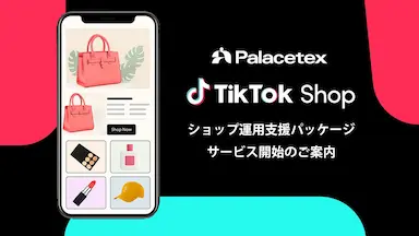 コマース成長支援のパレステックスがTikTok Shop運用支援を提供開始