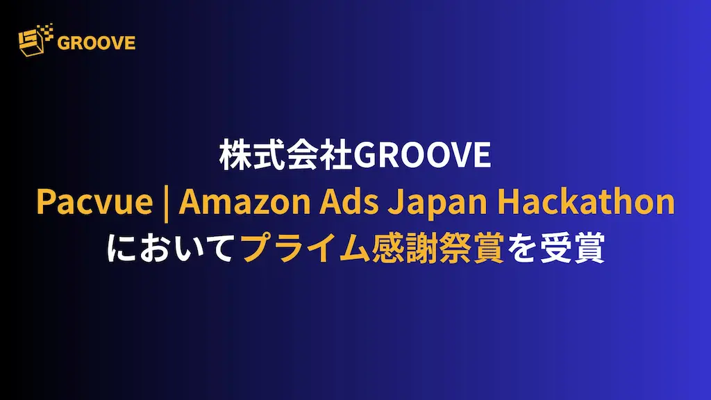 株式会社GROOVEがハッカソンで受賞